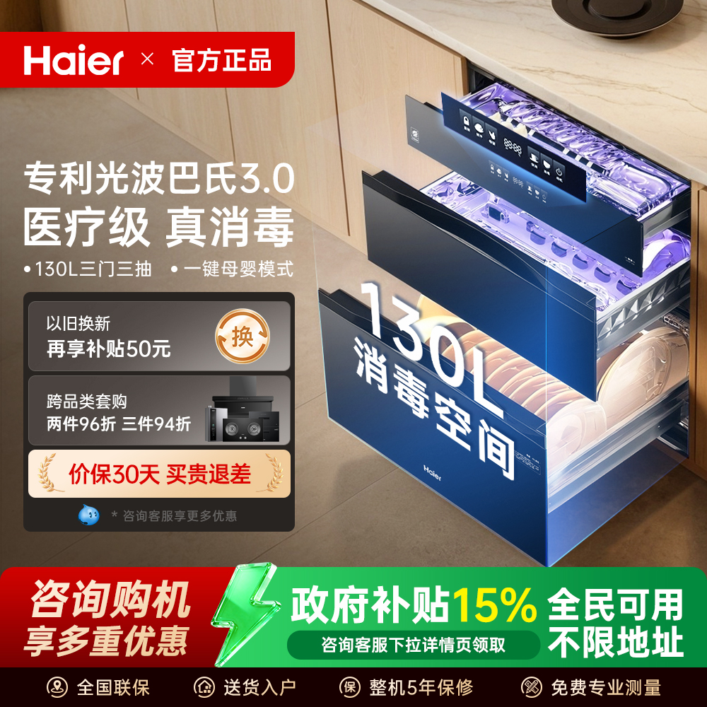 Haier/海尔 ZQD130F-EB130碗筷消毒柜家用嵌入式三层消毒碗柜烘干