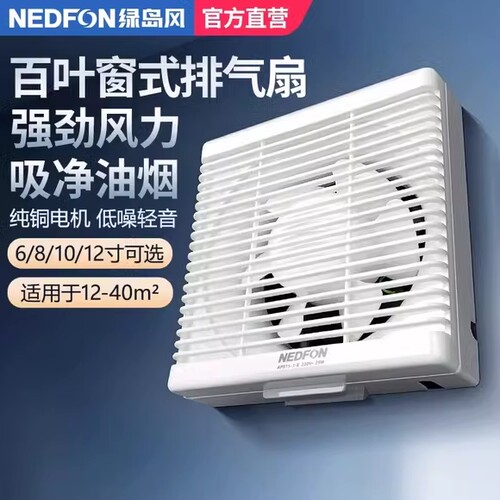 绿岛风百叶窗式换气扇厨房卫生间