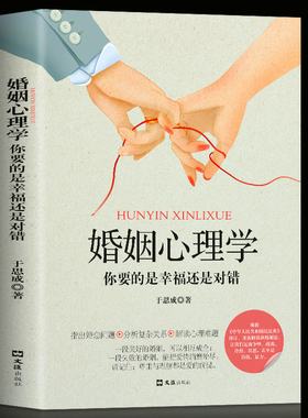 婚姻心理学你要的是幸福还是对错 夫妻相处之道谈恋爱的情感问题的答案感情咨询师如何经营婚姻心理学书你幸福的婚姻家庭正版书籍
