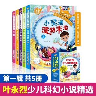 叶永烈少儿科幻精选集正版全套5册 小灵通漫游未来 三年级四五六年级课外书8-12岁看的儿童文学科幻小说畅销书小学生课外阅读书籍