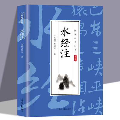 水经注原著正版郦道元著 全注全译白话文版中国地区概况书原文注释译文中国古代地理学经典名著中国古诗词 国学经典畅销书籍排行榜