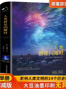 人类群星闪耀时正版茨威格著中文全译本完整无删减有时候看似不起眼的一个举动可能就影响了历史的走向世界名著青少年课外阅读书籍