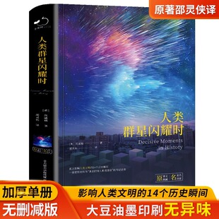 人类群星闪耀时正版茨威格著中文全译本完整无删减有时候看似不起眼的一个举动可能就影响了历史的走向世界名著青少年课外阅读书籍