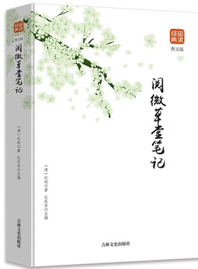 阅微草堂笔记图文版正版经典品读正版书籍含原文全本全注全译注释译文白话版文白对照古典文学名著清代文言笔记中国古诗词文学读物