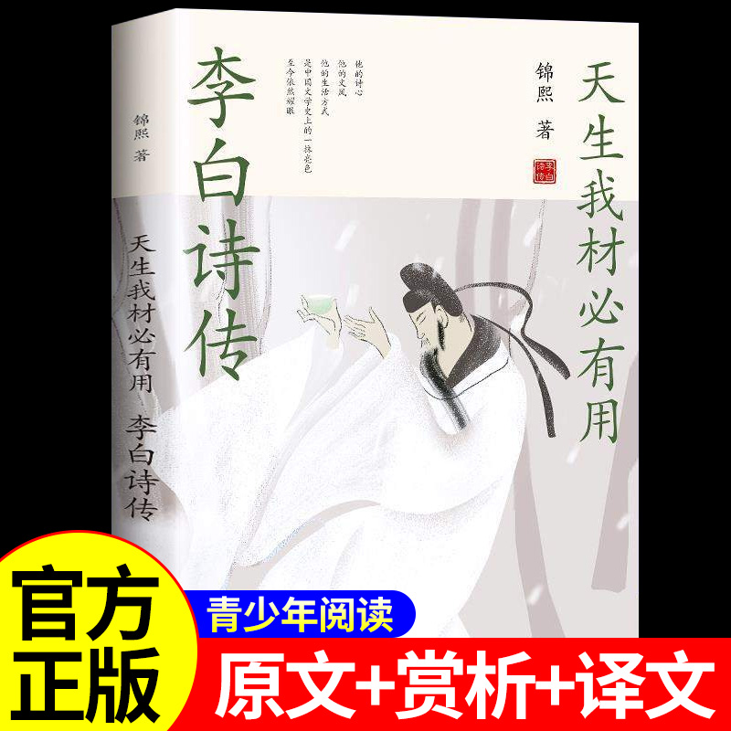 正版现货 李白诗传 天生我才必有用 中国古诗词鉴赏大会 青少年中小学生课外传记阅读读物经典古诗词大全集历史名人人物传记书籍