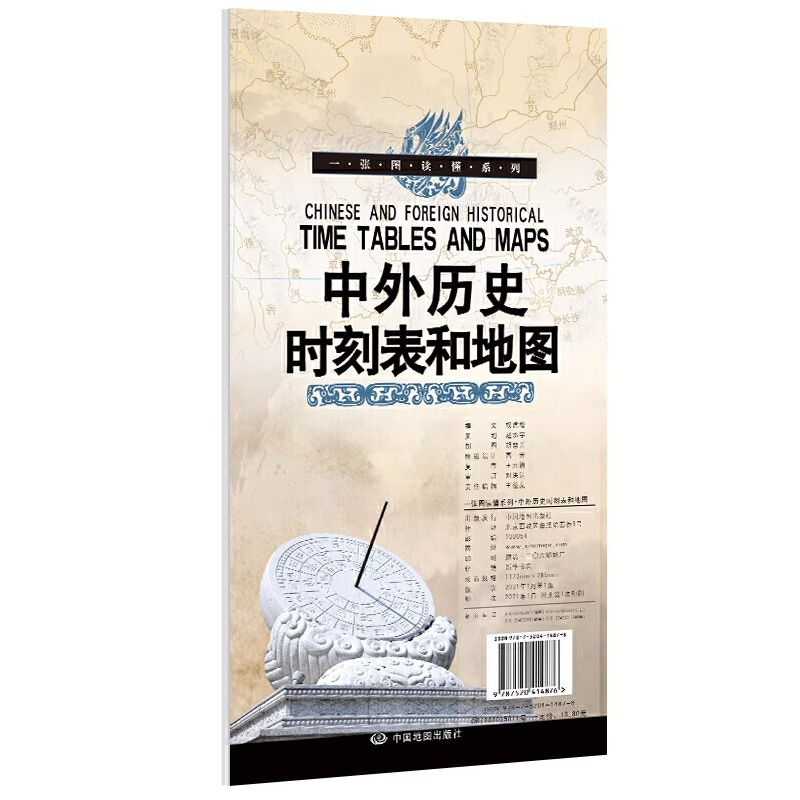 中外历史时刻表和地图一张图读懂系列 中外历史地理时空对照时代历史地图对应学习用地图 成人青少年中小学生课外读物
