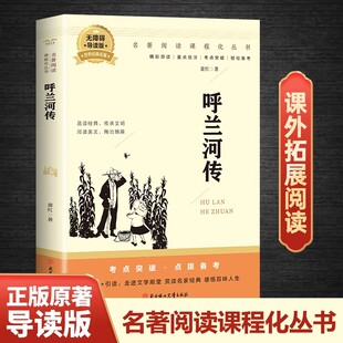 呼兰河传 萧红著正版原著完整版五年级下册课外书必读正版书目适合小学四六年级上下看的阅读书籍小学生散文读本忽然胡南兰传河转