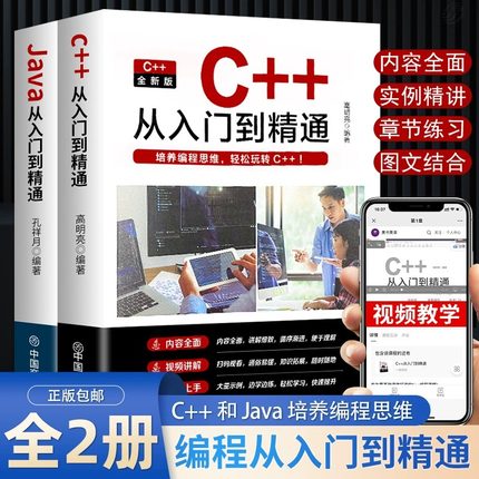 新版c++从入门到精通java入门到精通全2册 编程入门零基础自学C语言软件开发程序设计深入理解计算机JAVA高级代码编程教程教材