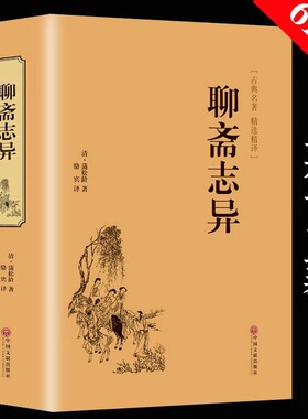 聊斋志异正版原著蒲松龄原版原文译文白话文全集精装版 青少年版中小学生初高中生语文教材老师阅读课外书籍人民文学出版推荐