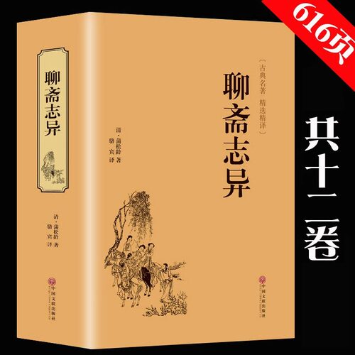 聊斋志异正版原著蒲松龄原版原文译文白话文全集精装版 青少年版中小学生初高中生语文教材阅读课外书籍人民文学出版