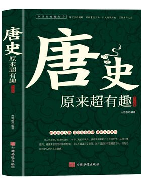 唐史原来超有趣大全集正版中国历史超好看系列唐朝那些事儿历史人物武则天细说大唐太宗李世民宫廷秘史野史趣说中国历史畅销书籍