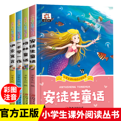 安徒生童话格林童话全集彩图注音版全4册一千零一夜伊索寓言儿童故事书小学生一二年级阅读课外书必读带拼音绘本幼儿读物睡前故事