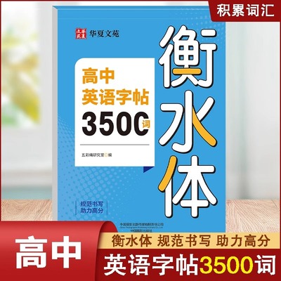 高中生英语必备常用3500词衡水体英语字帖华夏文苑备考2025规范书写高中英文词汇满分作文字帖高考一二三高分作文临摹描写练字帖