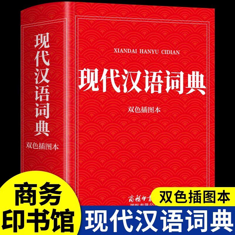 现代汉语词典商务印书馆初中生高中生工具书高一语文中国古代汉语应用规范词语现在和古汉语常用字新华字典书店非第7版6六七版图片
