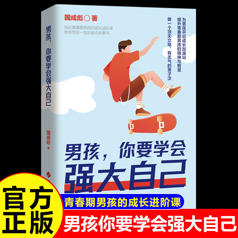 男孩你要学会强大自己正版贴近青春期男孩的成长进阶课 影响男孩一生的励志故事 做一个顶天立地的男子汉 家庭教育畅销书籍排行榜