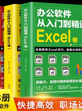 全套3册word excel ppt办公软件教程书从入门到精通零基础学电脑 计算机应用基础教程书 制作表格自学数据处理分析设计思维应用书
