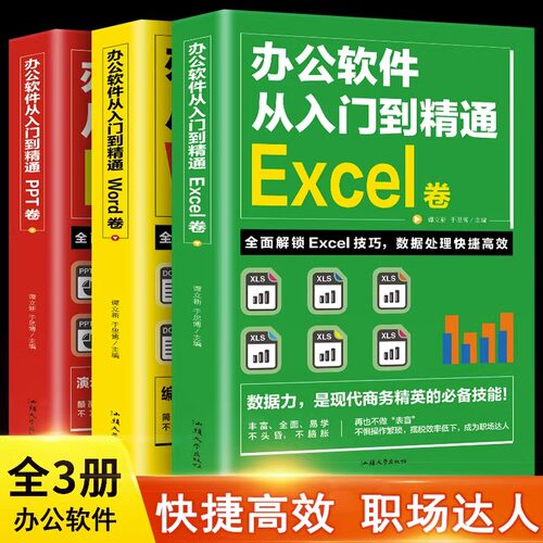 全套3册word excel ppt办公软件教程书从入门到精通零基础学电脑 计算机应用基础教程书 制作表格自学数据处理分析设计思维应用书