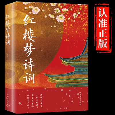 红楼梦诗词 美芹 正版书籍小说畅销书 众阅国学馆 曹雪芹 著 红楼梦诗词解读鉴赏全解 红楼梦诗词赏析中国华侨出版社