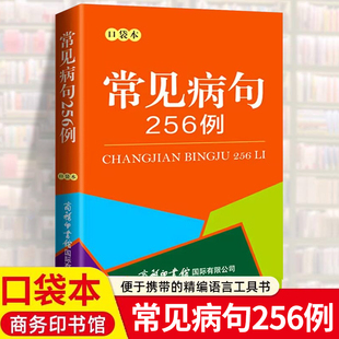正版 常见病句256例 袖珍版随身携带迷你小本口袋书初中生小学生语文句子修改大全同步专项训练题练习册标点句式转换高效纠错词语