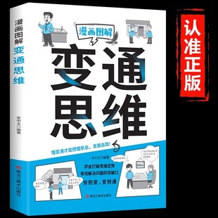漫画图解变通思维正版漫画版 学会打破思维定势寻找解决问题的突破口 全面认知觉醒博弈权谋智慧洞察人心成功励志畅销书籍排行榜