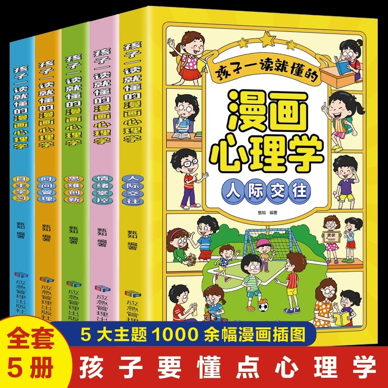 全套5册漫画儿童心理学 小学生社交力自主学习时间管理情绪掌控力一二三年级阅读课外书必读正版心里心理健康教育书籍绘本漫画书 书籍/杂志/报纸 儿童文学 原图主图