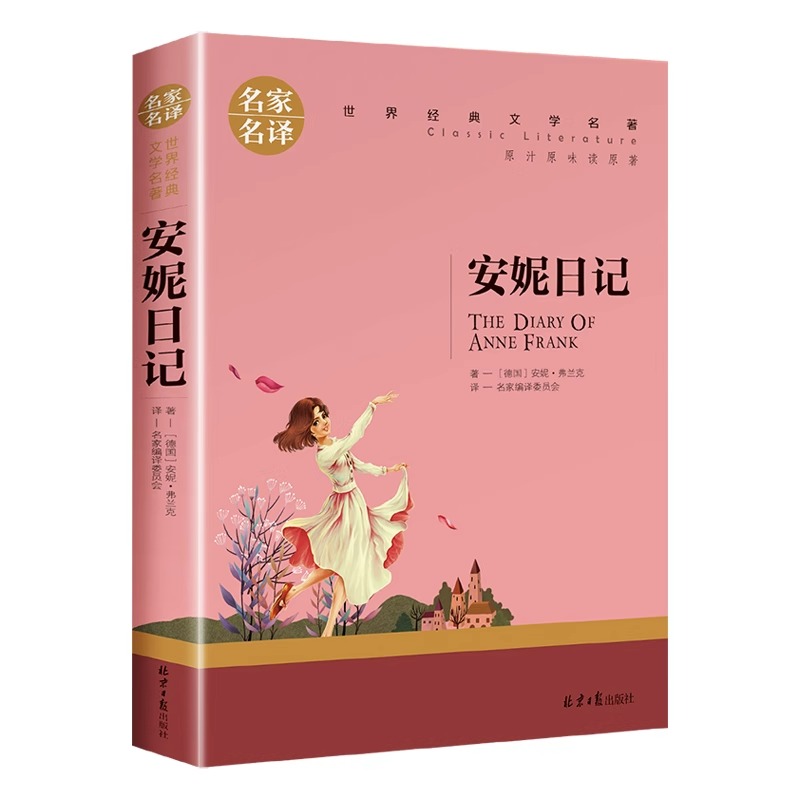 安妮日记正版原著全集完整无删减中文全译本世界经典文学名著青少年儿童励志文学四五六年级中小学生的课外阅读书籍儿童文学畅销书