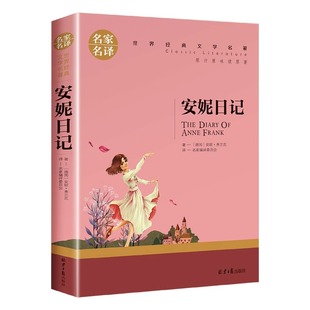 课外阅读书籍儿童文学畅销书 文学名著青少年儿童励志文学四五六年级中小学生 安妮日记正版 原著全集完整无删减中文全译本世界经典