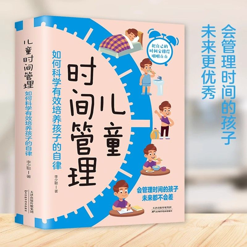 儿童时间管理正版如何科学有效培养孩子的自律时间管理力告别拖延低效率家庭教育父母正面管教陪孩子终身成长养育男孩女孩育儿书籍