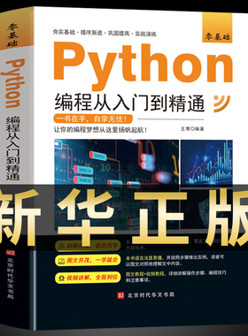 新版python编程从入门到精通计算机零基础自学全套python零基础从入门到实战编程语言程序爬虫精通教程程序设计开发书籍