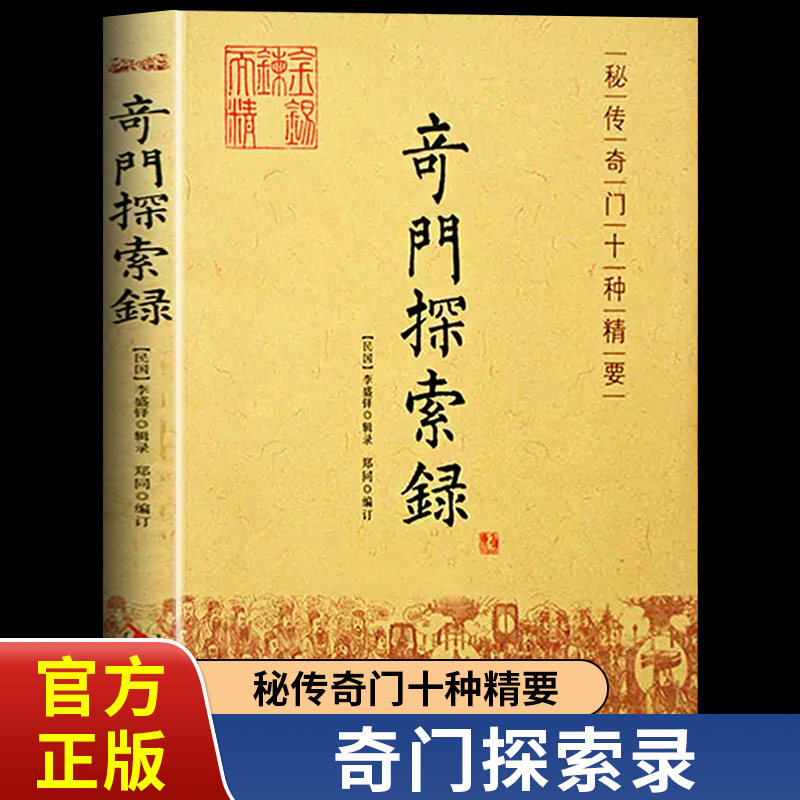 奇门探索录正版秘传奇门十种精要 阐明了奇门遁甲之发源起例理论基础断占秘诀中国古代文化奇门大全预测学神奇大解谜哲学全书易经