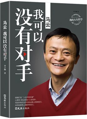 马云我可以没有对手正版中国商界名人大传马云的说话之道深度解剖马云创业经历马云自传马云的人生哲学创业成功励志畅销书籍排行榜