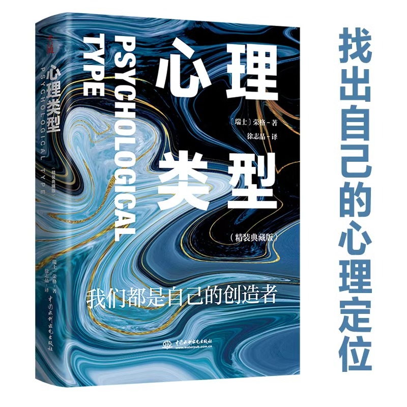 心理类型 精装典藏版 我们都是自己的创造者 荣格的成名之作 找出自己的定位人格分析心理学入门基础心理学畅销书籍排行榜