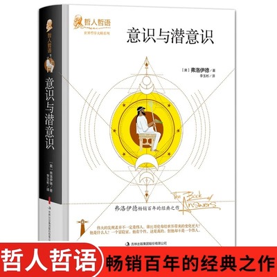 正版意识与潜意识弗洛伊德原著完整无删减精装吉林出版集团世界哲学大师系列哲人哲语畅销百年的经典之作外国哲学畅销书籍排行榜