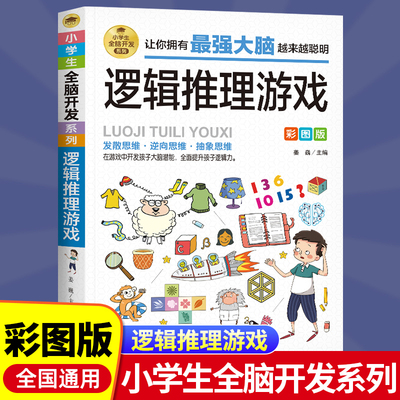 逻辑思维推理游戏全脑开发 小学生课外阅读书三四五六年级侦探推理全脑开发益智游戏大脑思维书儿童数学智力左右脑开发思维训练书
