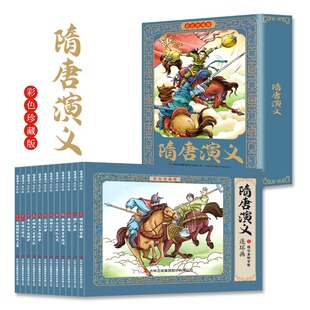 隋唐演义连环画全12册彩图珍藏版 小学生漫画书幼儿中国古代民间历史故事人物典故儿童文学读物 小学生三四五六年级课外阅读书籍