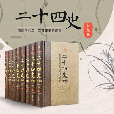 二十四史全套8册精装正版 中国通史古代史大全书中华书局成人版上下五千年资治通鉴史记故事白话文史书24史全本全译历史类书籍