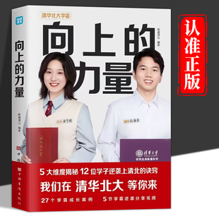 向上的力量正版 清北学霸写给青少年的成功秘诀学霸们都在用的学习方法技巧考试考分秘籍 中小学生课外阅读青春正能量成功励志书籍
