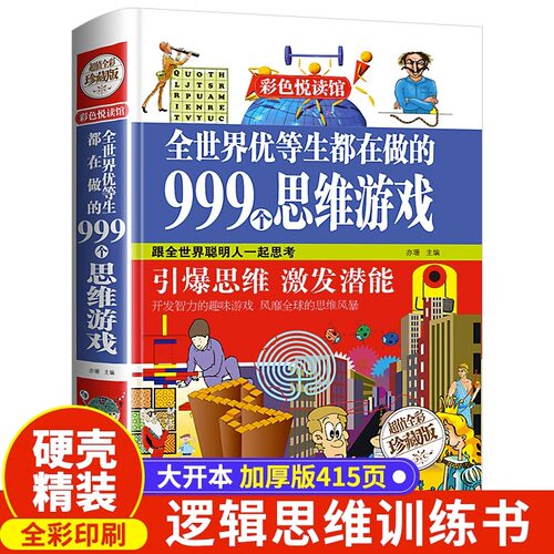 全世界优等生都在做的999个思维游戏精装彩图 中小学生儿童科普益智书玩转科学 青少年图形数学逻辑创意推理 大脑开发思维训练书籍