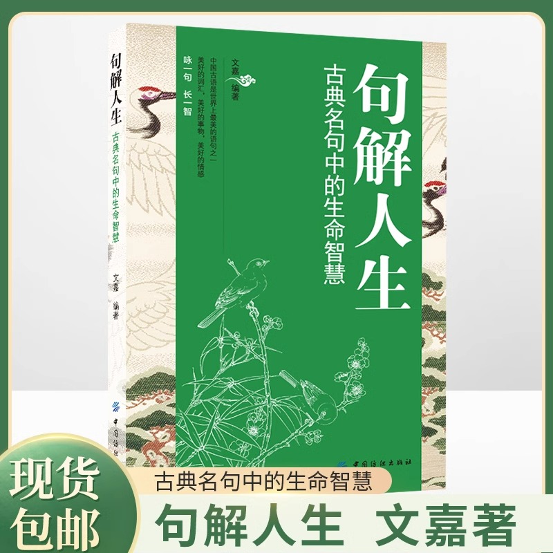 句解人生古典名句中的生命智慧正版原著 中国古代经史子集中的名言警句 使人智慧令人振奋启人心智的人生智慧哲学畅销书籍排行榜 书籍/杂志/报纸 自由组合套装 原图主图