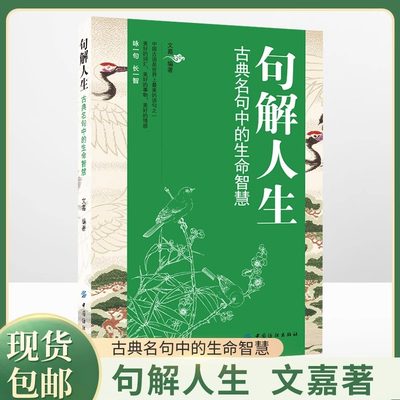 句解人生古典名句中的生命智慧正版原著 中国古代经史子集中的名言警句 使人智慧令人振奋启人心智的人生智慧哲学畅销书籍排行榜