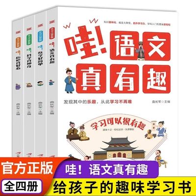 全4册哇语文真有趣数学好简单科学真神奇历史真好看儿童版给孩子的趣味学习书 学科知识趣味化小学生二三四五六年级课外阅读书籍