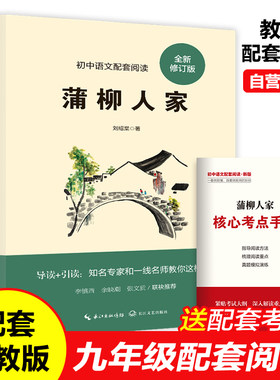 蒲柳人家 刘绍棠 九年级下册必读名著初三下学期课外阅读书籍初中生适合看的课外书语文配套经久不衰乡土文学范本原汁原味京味传奇