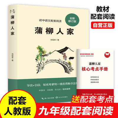 蒲柳人家 刘绍棠 九年级下册必读名著初三下学期课外阅读书籍初中生适合看的课外书语文配套经久不衰乡土文学范本原汁原味京味传奇