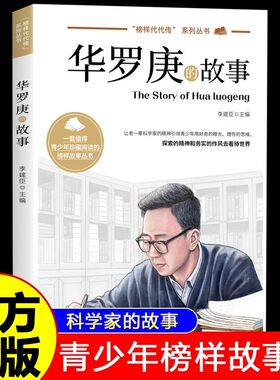 华罗庚的故事正版 榜样代代传中国榜样故事名人传记科学家的故事 9-12-15岁青少年榜样故事书中小学生三四五六年级课外阅读书籍