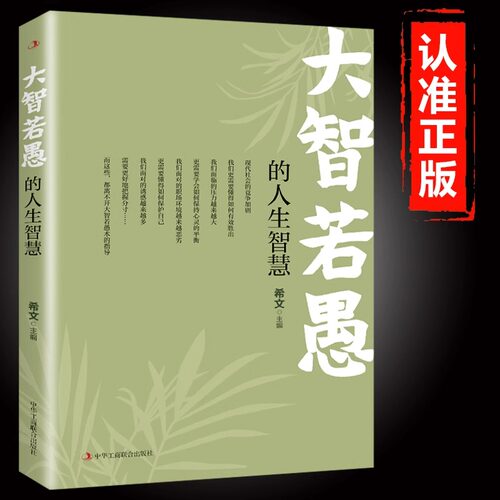 大智若愚的人生智慧正版 为人处世的智慧心灵与修养成功励志书籍人际交往沟通处世智慧经典语录书籍 人生哲学哲理畅销书籍排行榜