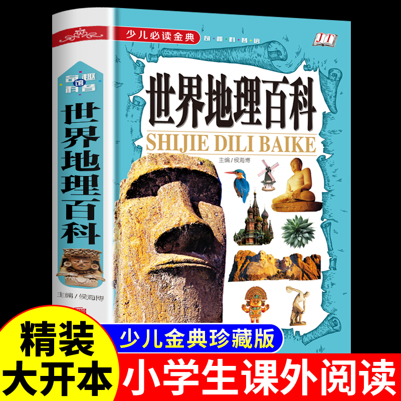 世界地理百科全书 小学生课外阅读书籍必读科普读物故事书儿童科普书籍8-10-12岁儿童地理知识百科地图透过地理看历史少年中国地理