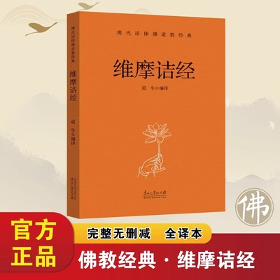 维摩诘经正版原著无删减白话文现代语体佛教经典维摩诘所说经 维摩诘说不思议法门经 说无垢称经无障碍阅读佛教入门畅销书籍排行榜
