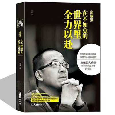 俞敏洪在不如意的世界里全力以赴 中国商界名人传记俞敏洪原著正版新东方 完整讲述创业发展历程现实中的中国合伙人成功励志畅销书