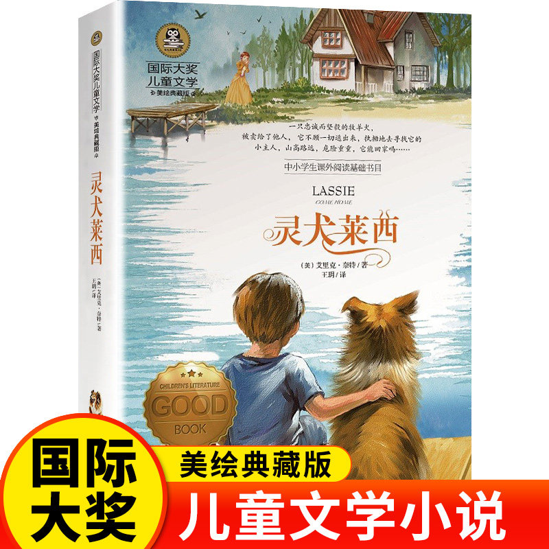 灵犬莱西正版国际大奖小说系列书中小学生课外阅读书籍三四五六年级必读读书推荐青少年儿童读物世界经典文学名著畅销故事书课外书
