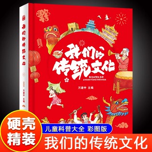 我们的传统文化 精装彩图版中国传统文化绘本科普类书籍中国传统节日二十四节气十二生肖建筑华服乐器青少年中小学生课外阅读书籍
